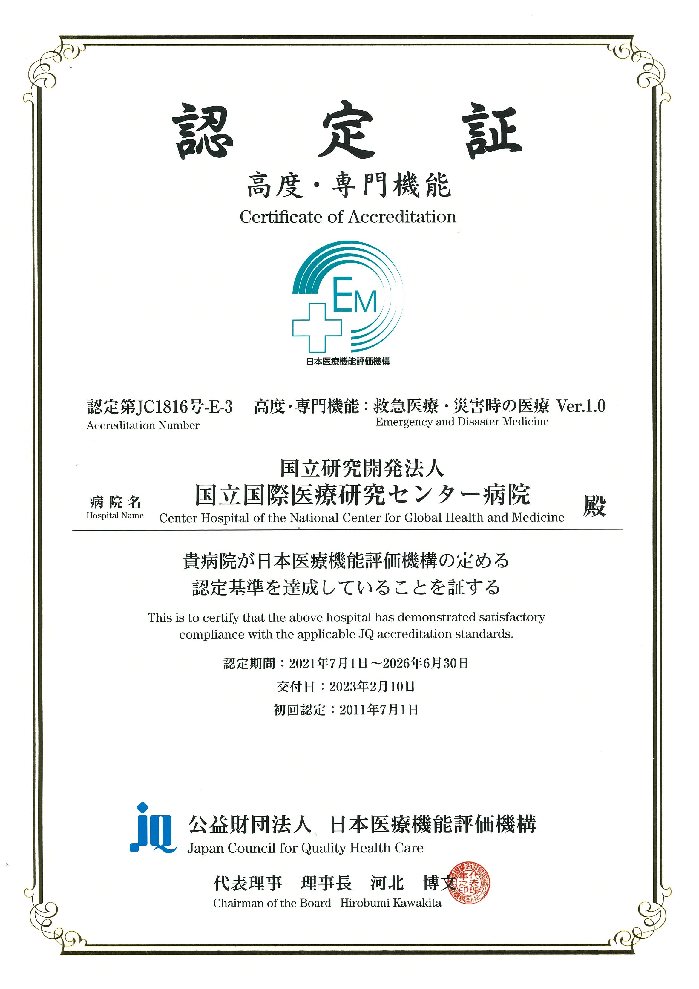 JQ認定証（救急）