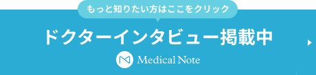メディカルノートバナー