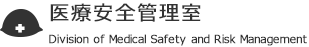 医療安全管理室
