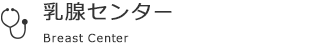 乳腺センター
