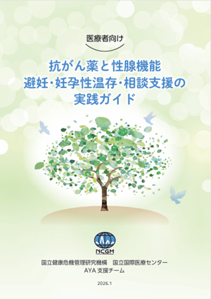 医療者向け 避妊・妊孕性温存・相談支援の実践ガイド