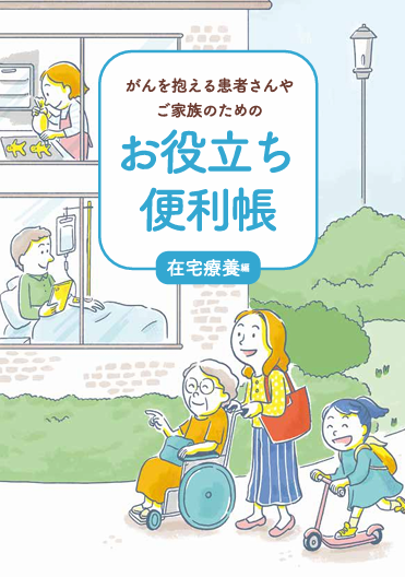 便利帳～在宅療養編～