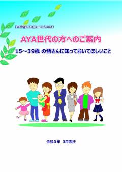 AYA世代の方
