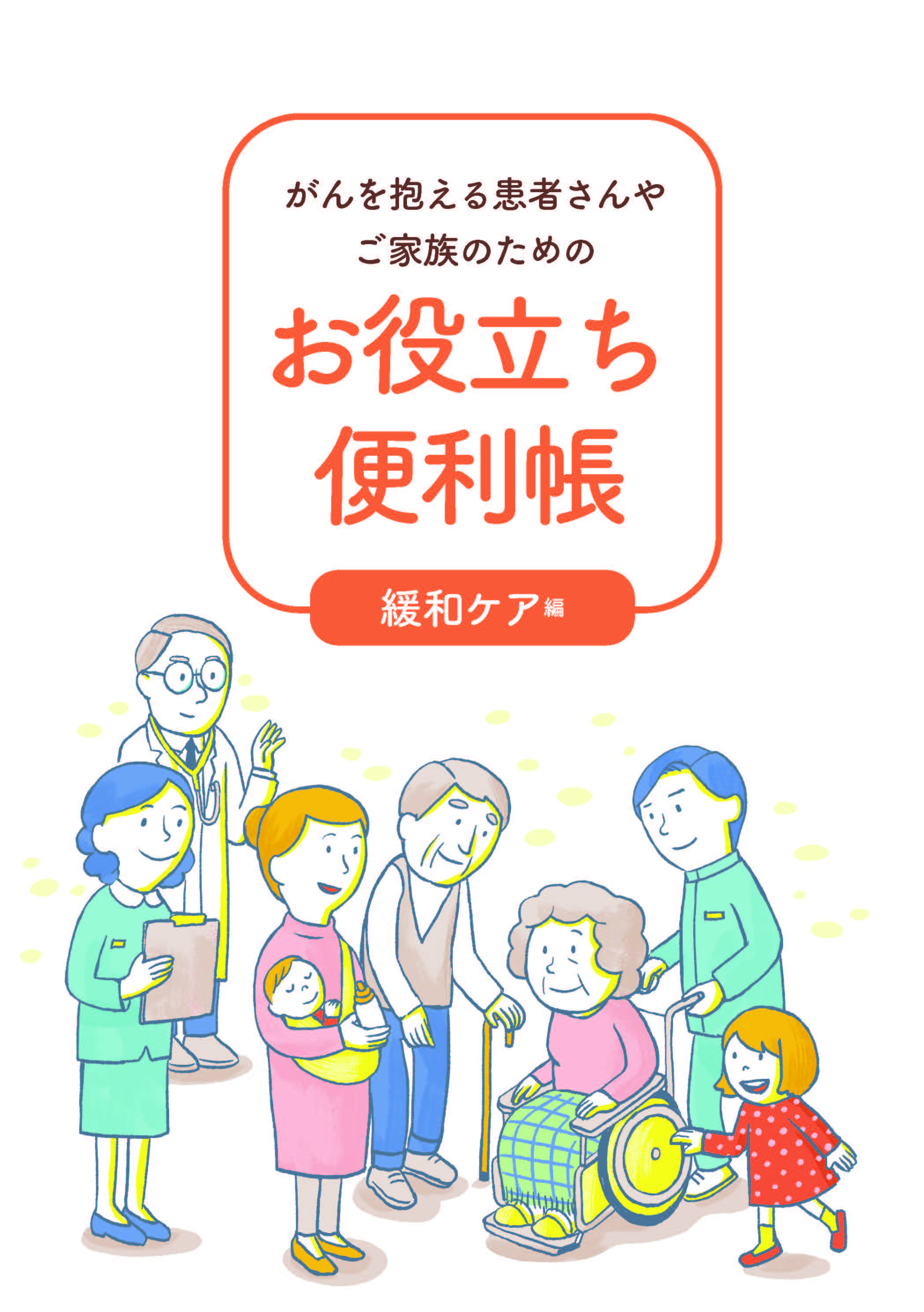 便利帳～緩和ケア編 