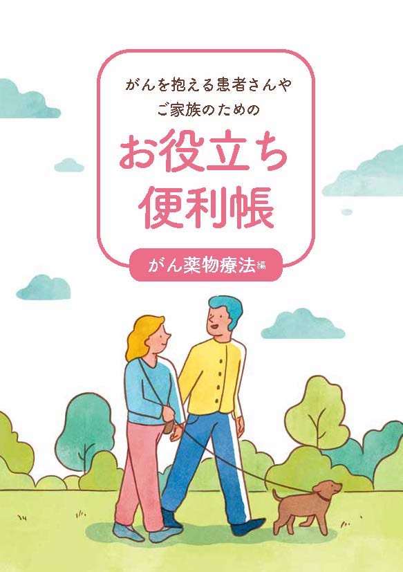 便利帳～がん薬物療法編 