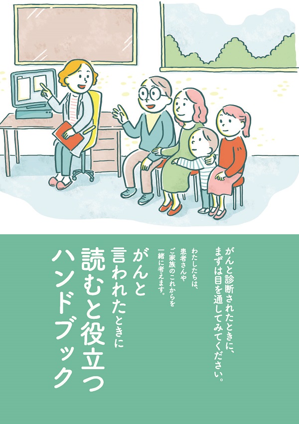 がんと言われたときに読むと役立つハンドブック