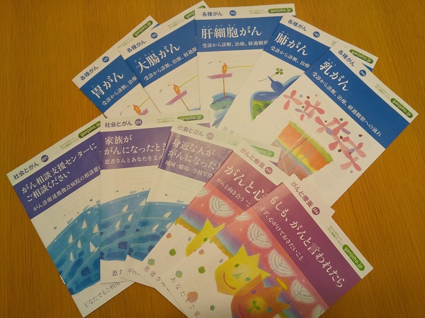 がんに関連する冊子