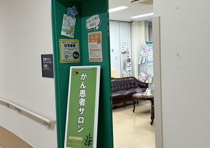 がん患者サロンOLIVE