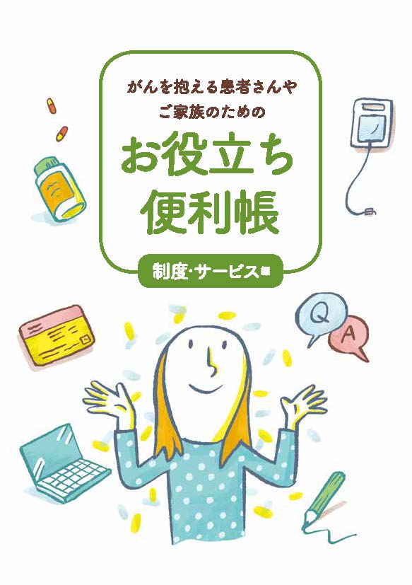 がんを抱える患者さんやご家族のためのお役立ち便利帳