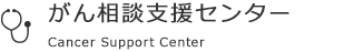 がん相談支援センター