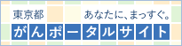 東京都がんポータルサイト バナー