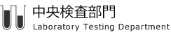 中央検査部門