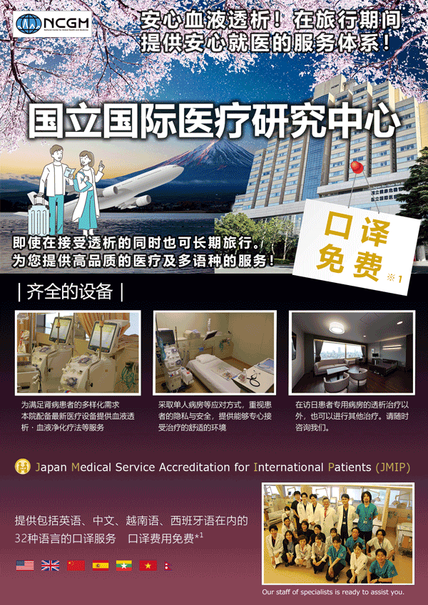 为赴日游客准备的关于人工透析(旅行者透析)的小册子1