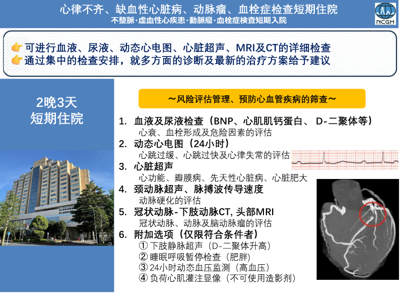 心律不齐、缺血性心脏病、动脉瘤、血栓症检查短期住院