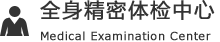 人間ドック
