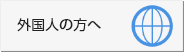 外国人の方へ