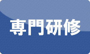 専門研修