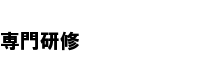 専門研修