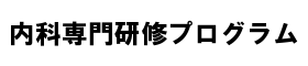 内科専門研修