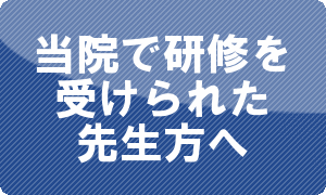 当院で研修を受けられた先生方へ