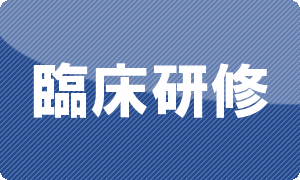初期研修