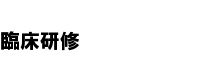 初期研修
