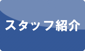 スタッフ紹介