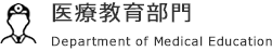 医療教育部門
