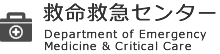 救命救急センター