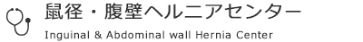 鼠径・腹壁ヘルニアセンター