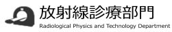 放射線診療部門