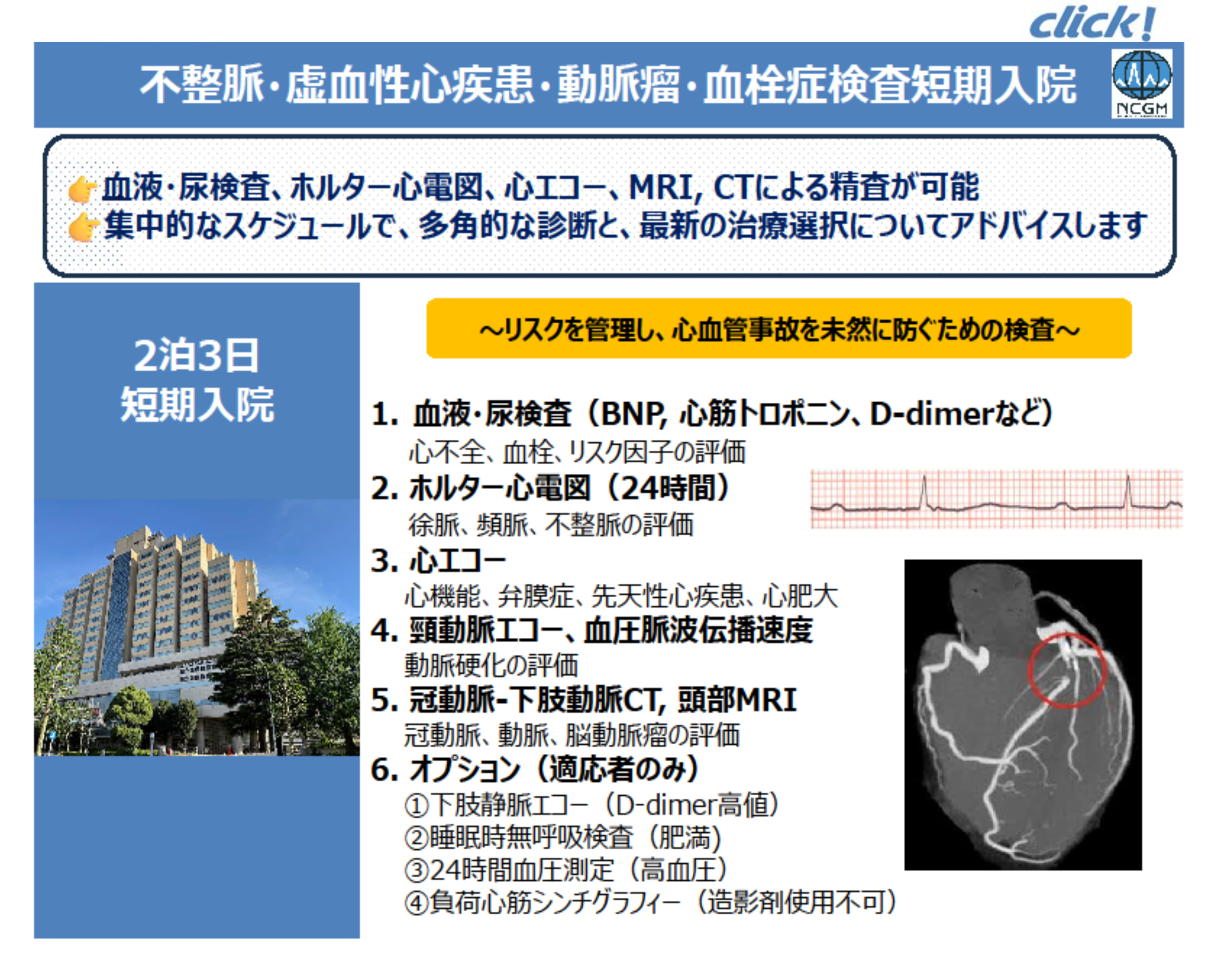 不整脈・虚血性心疾患・動脈瘤・血栓症検査短期入院