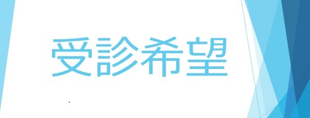 受診希望