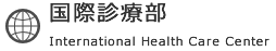 国際診療部
