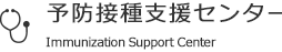 予防接種支援センターロゴ