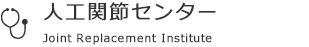 人工関節センター