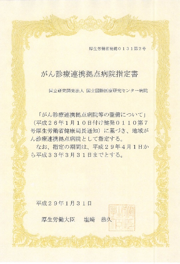 がん診療連携拠点病院指定書
