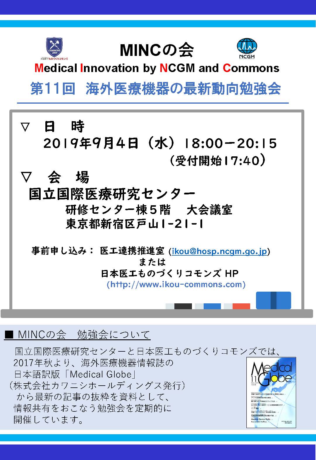 MINC_第11回 海外医療機器の最新動向勉強会