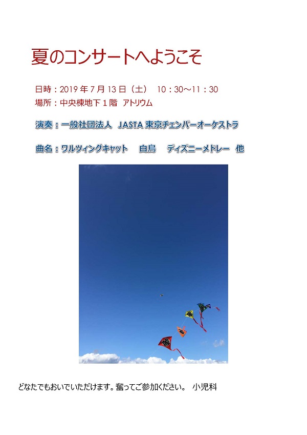 夏のコンサート
