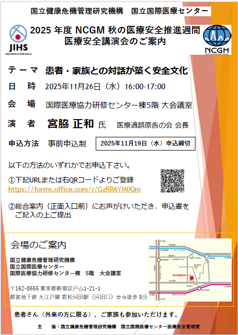 2025年度NCGM 秋の医療安全推進週間 医療安全講演会のご案内
