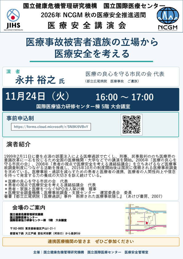 2026年度NCGM 医療安全講演会のお知らせ