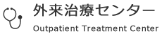 外来治療センター