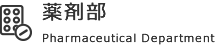 薬剤部