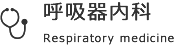 呼吸器内科