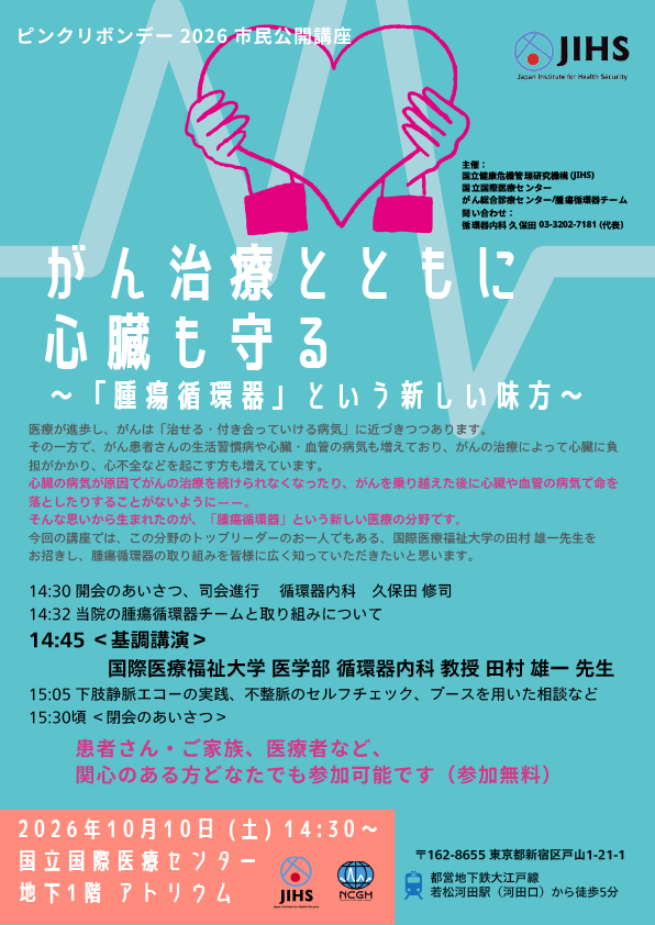 市民公開講座「がん治療とともに心臓も守る~「腫瘍循環器」という新しい味方~」