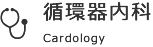 循環器内科