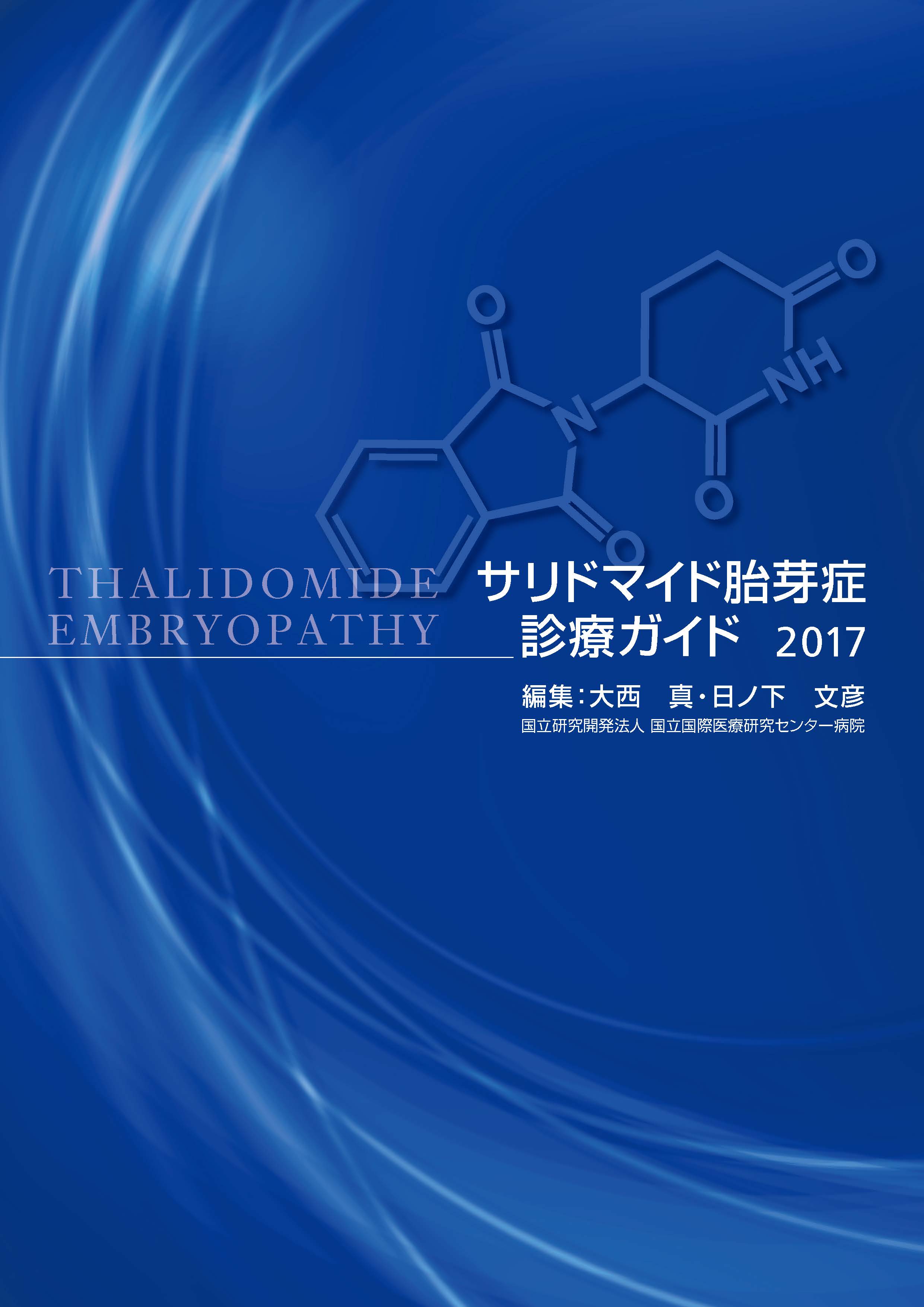 サリドマイド胎芽症診療ガイド 2017