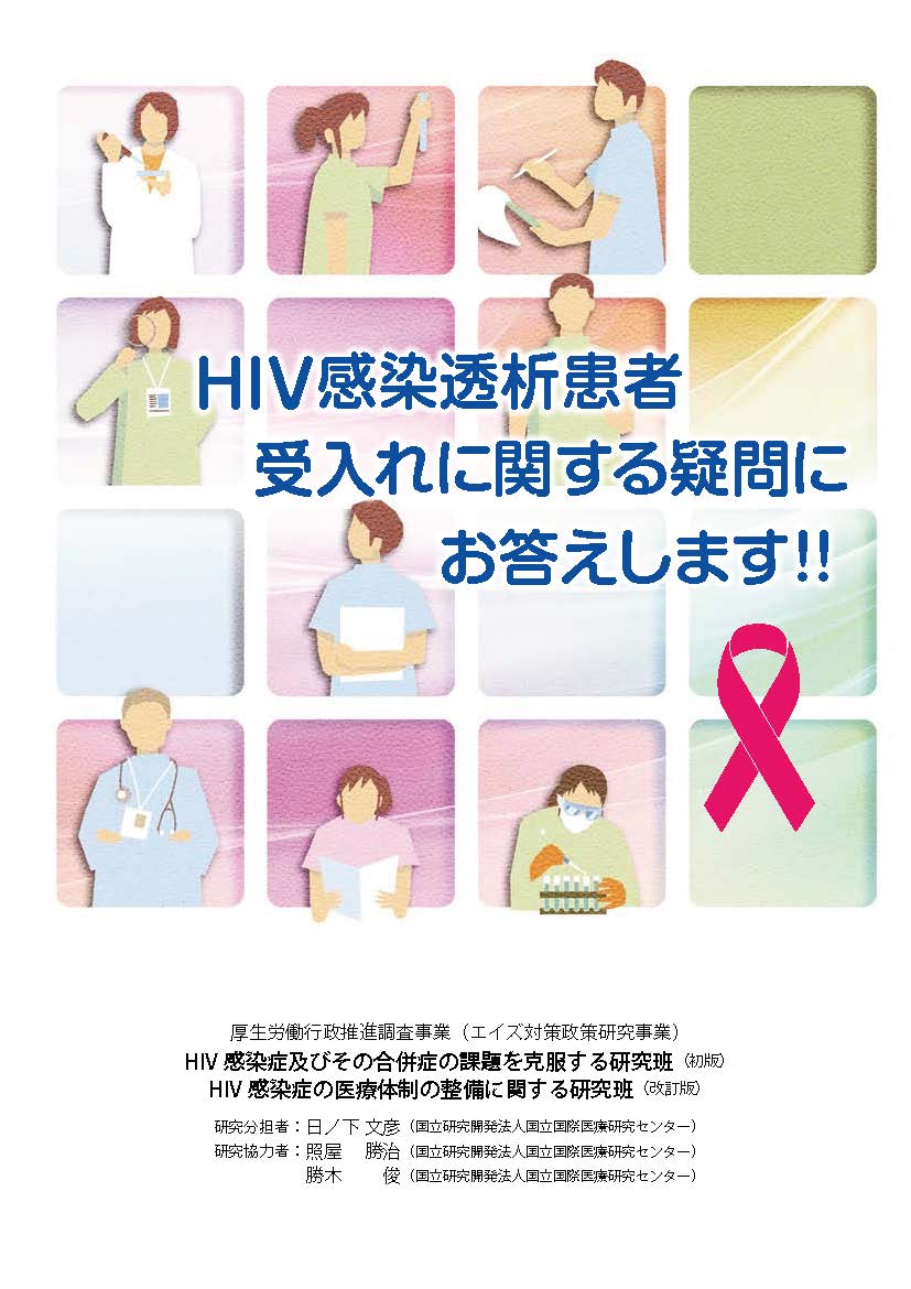 HIV 感染透析患者受入れに関する疑問にお答えします！！ 2019