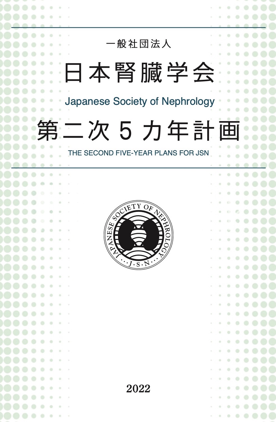 日本腎臓学会　第二次五カ年計画