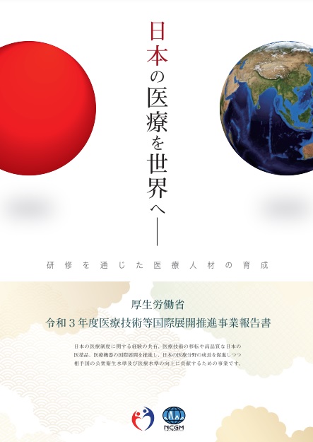 令和3年度 厚生労働省・医療技術等国際展開推進事業報告書